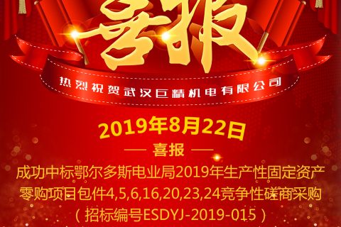 热烈祝贺武汉918博天堂中标鄂尔多斯电业局 2019年生产性牢靠资产零购项目竞争性探讨采购