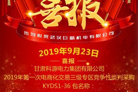 热烈祝贺武汉918博天堂中标甘肃科源电力集团有限公司2019年第一次电商化生意三级专区竞争性谈判采购