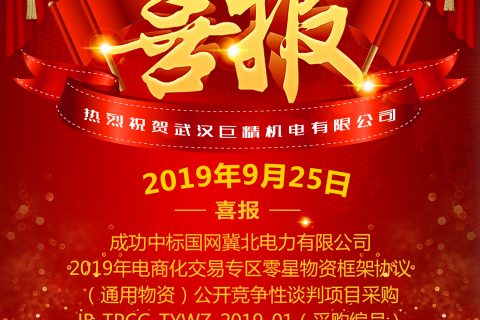 热烈祝贺武汉918博天堂中标国网冀北电力有限公司2019年电商化生意专区零星物资框架协议（通用物资）果真竞争性谈判项目采购