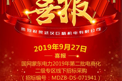 热烈祝贺武汉918博天堂中标国网蒙东电力2019年第二批电商化二级专区线下招标采购