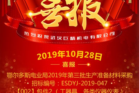 热烈祝贺武汉918博天堂中标鄂尔多斯电业局2019年第三批生产准备质料采购