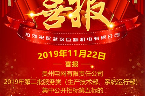 热烈祝贺918博天堂中标贵州电网有限责任公司2019年第二批效劳类（生产手艺部、系统运行部）集中果真招标