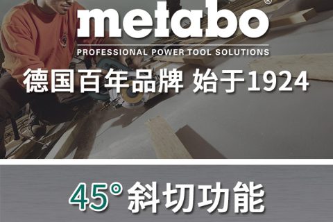 麦太保 Metabo TC4110 云石机 切割机