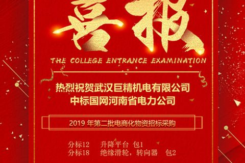 热烈祝贺武汉918博天堂中标国网河南省电力公司2019 年第二批电商化物资招标采购