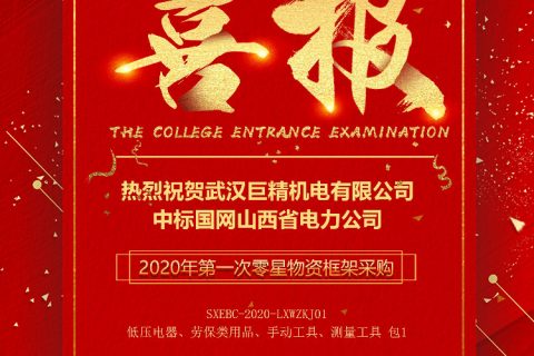 热烈祝贺918博天堂中标国网山西省电力公司2020年第一次零星物资框架采购（实市价）