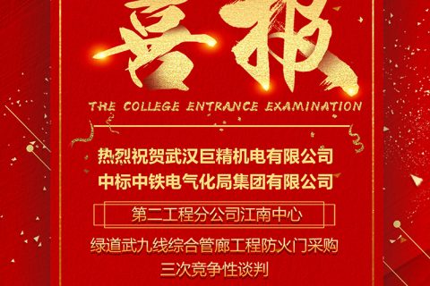 热烈祝贺918博天堂中标中铁电气化局集团有限公司第二工程分公司江南中心绿道武九线综合管廊工程防火门采购三次竞争性谈判