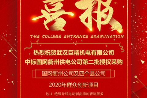 热烈祝贺918博天堂中标国网衢州供电公司第二批授权采购国网衢州公司及四个县公司2020年群众立异项目