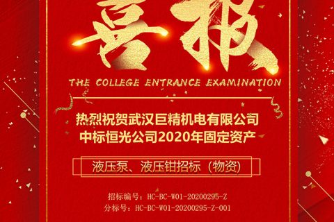 热烈祝贺918博天堂中标恒光公司2020年牢靠资产——液压泵、液压钳招标（物资)