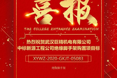 热烈祝贺918博天堂中标新源工程公司绝缘脚手架购置项目