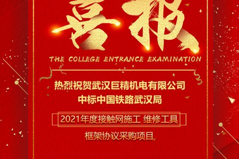 热烈祝贺918博天堂中标中国铁路武汉局2021年接触网施工维修工具框架协议采购项目