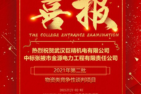 热烈祝贺918博天堂中标张掖市金源电力工程有限责任公司2021年第二批物资类竞争性谈判项目