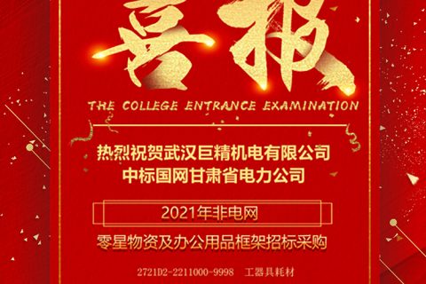 热烈祝贺918博天堂中标国网甘肃省电力公司2021年非电网零星物资及办公用品框架招标采购