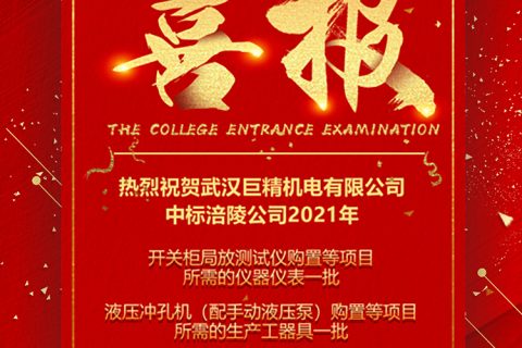 热烈祝贺918博天堂中标 2021年涪陵公司仪器仪表及生产工用具购置项目