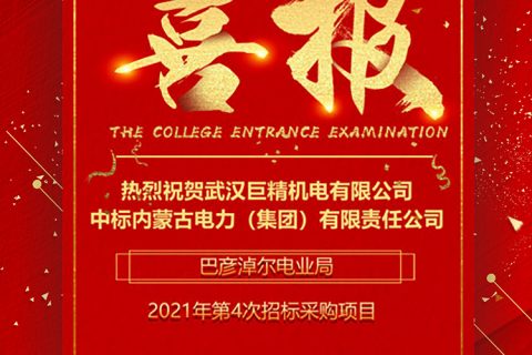 热烈祝贺918博天堂中标内蒙古电力（集团）有限责任公司巴彦淖尔电业局2021年第4次招标采购项目