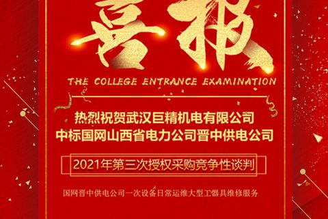 热烈祝贺918博天堂中标国网山西省电力公司晋中供电公司2021年第三次授权采购竞争性谈判