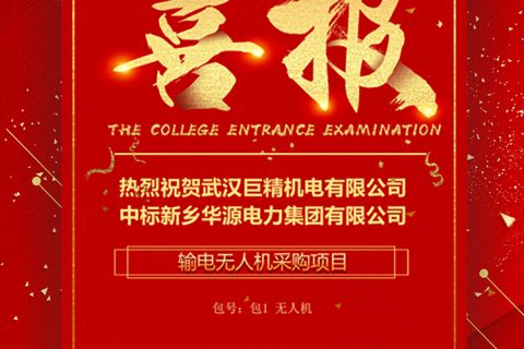 热烈祝贺918博天堂中标新乡华源电力集团有限公司输电无人机采购项目