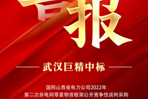 热烈祝贺918博天堂中标国网山西省电力公司2022年第二次非电网零星物资框架果真竞争性谈判采购