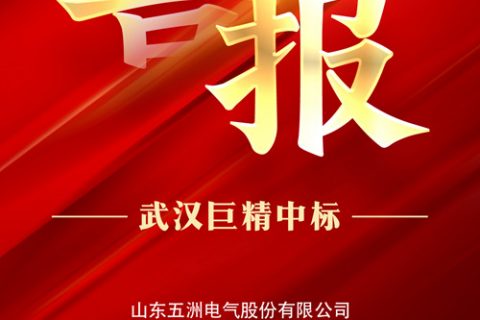 热烈祝贺918博天堂中标山东五洲电气股份有限公司2022年九月第六次物资类竞争性谈判采购项目