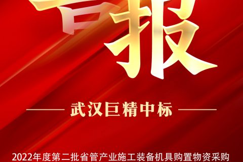 热烈祝贺918博天堂中标2022年度第二批省管工业施工装备机具购置物资采购