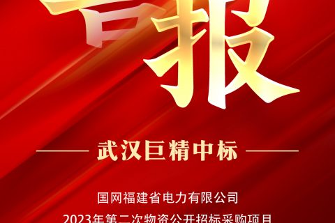 热烈祝贺918博天堂中标国网福建省电力有限公司2023年第二次物资果真招标采购项目