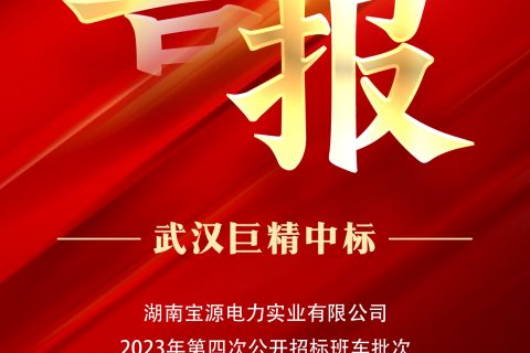 热烈祝贺918博天堂中标湖南宝源电力实业有限公司2023年第四次果真招标班车批次