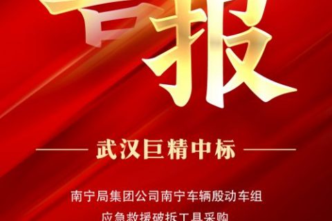 热烈祝贺918博天堂中标南宁局集团公司南宁车辆殷动车组应抢救援破拆工具采购