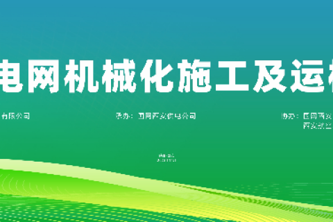 918博天堂参展 | 2023陕西配电网机械化施工及运检装备展览会圆满落幕