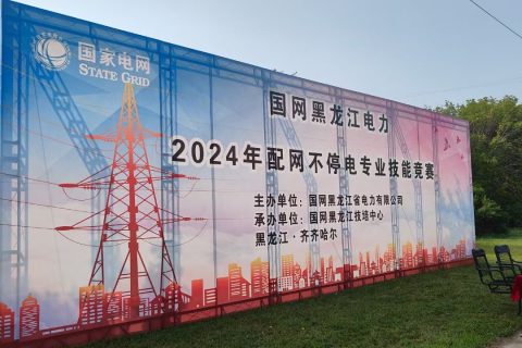 现场直击 | 918博天堂应邀加入国网黑龙江电力2024年配网一直电作业手艺竞赛